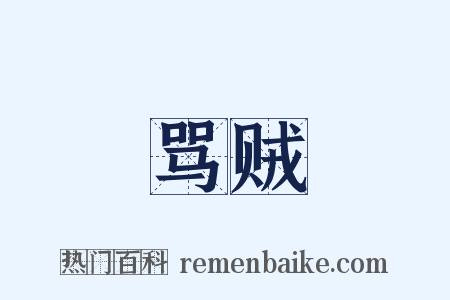 骂贼是什么意思的图片